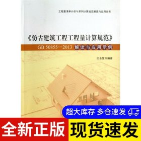 《仿古建筑工程工程量计算规范》GB 50855-2013解读与应用示例田永复编著9787112156504中国建筑工业出版社2013-10-01普通图书/综合性图书