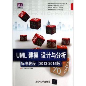 UML 建模,设计与分析标准教程 9787302318729