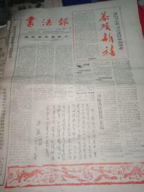 老报纸：书法报1985年1月3日第25期