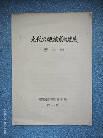 元代火炮技术的发展