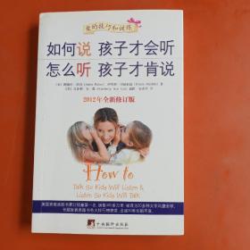 如何说孩子才会听，怎么听孩子才肯说（2012全新修订版）2——3