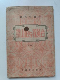 彩色小画片 梁山伯与祝英台（一）8张全 1956年一版一印