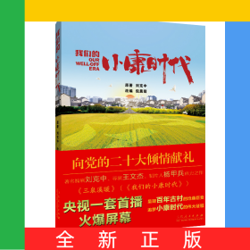我們的小康時代