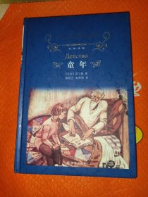 文学名著·经典译林：童年（新版）