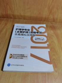 全国卫生专业技术资格考试丛书：2017护理学专业（主管护师）资格考试全真模拟及精解