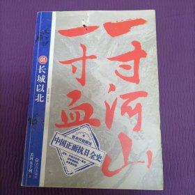 一寸河山一寸血.1：长城以北