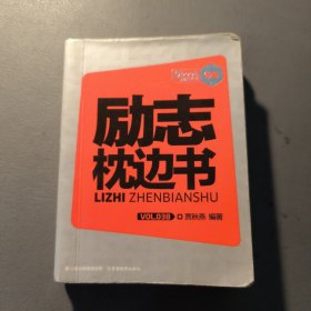 励志枕边书 励志香书038 （掌心书） 一册售 书架墙 贰 007