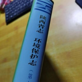 陕西省志第九卷环境保护志