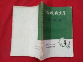 中國現(xiàn)代文學作品選 4
