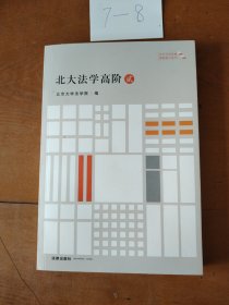 北大法学高阶·贰