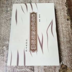 谦词敬词婉词词典