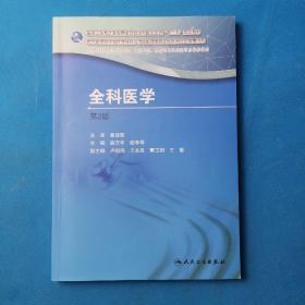 国家卫生和计划生育委员会全科医生培训规划教材 全科医学