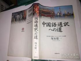 中国語通訳への道