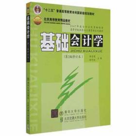 “十二五”普通高等教育本科国家级规划教材·北京高等教育精品教材：基础会计学（第2版）