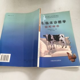 兽医临床诊断学实习指导（兽医专业用）/全国高等农业院校教材