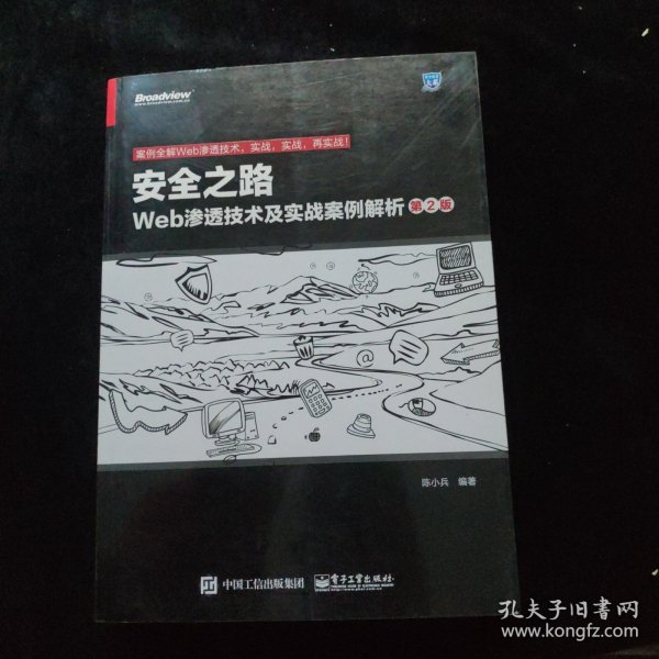 安全之路：Web渗透技术及实战案例解析 第二版