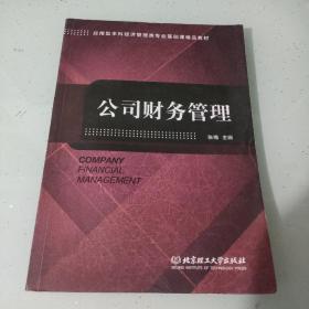 公司财务管理