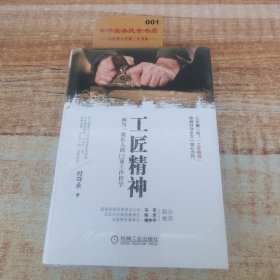 工匠精神：成为一流匠人的12条工作哲学K5248