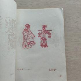 青岛剪纸选 1962年老画册