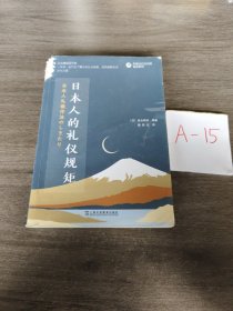 外教社日汉对照悦读系列：日本人的礼仪规矩