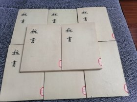 魏书（全8册）中华书局