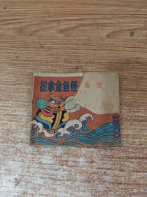 捉拿金鱼怪
