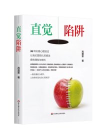 直觉陷阱 30种关键心理效应 让我们摆脱认知偏误 拥有理性与感性 大众心理学 高登第 华东师范大学出版社