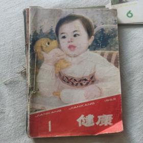 健康杂志1982合订本