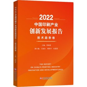 2022中国印刷产业创新发展报告