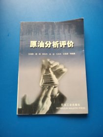 原油分析评价【书内干净】