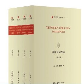 剩余价值理论（全四册）（精装）