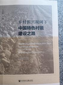 鄉(xiāng)村振興視閾下中國特色村鎮(zhèn)建設之路
