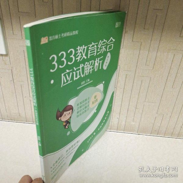 333教育综合应试解析