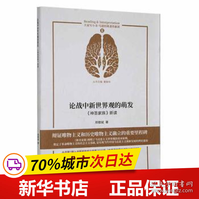 保正版！【库存书】论战中新世界观的萌发:《神圣家族》新读9787505152908红旗出版社郑敬斌著