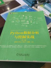 Python数据分析与挖掘实战（第2版）