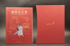 【限量编号毛边本】《波纳尔之罪》函盒装 珍藏版 红色漆布封面 唯一编号（随机） 32开精装塑封全新