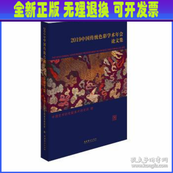 2019中国传统色彩学术年会论文集