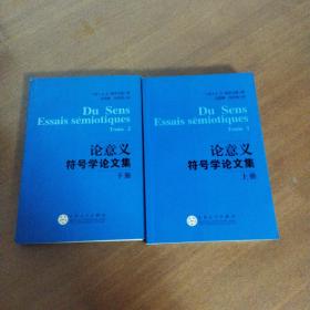 论意义  符号学论文集（上下册）