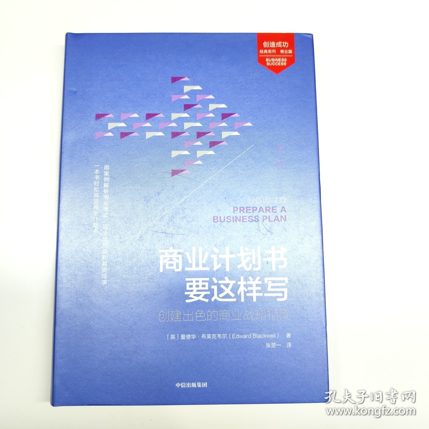 商业计划书要这样写 （第6版）