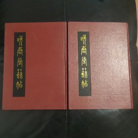 《晚香堂苏帖》16开精装全二册 （明）陈继儒 辑刻 1990年一版一印  私藏品好