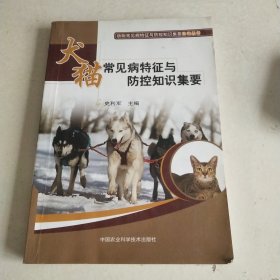 动物常见病特征与防控知识集要系列丛书：犬猫常见病特征与防控知识集要