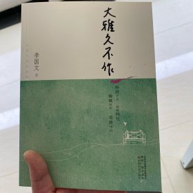 大雅久不作-茅盾文学奖获奖作家丛书（神游千古、放眼时代、慷慨笑作、笔耕学问）