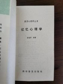 记忆心理学