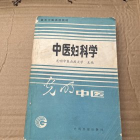 中医妇科学