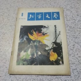 北京文艺1980年第8期