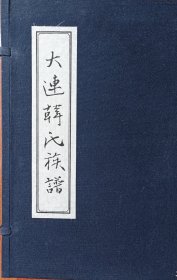 精装本《大连韩氏族谱》（上下册完整），线装有硬板外套。16开本近全新，品相如图，请自鉴。