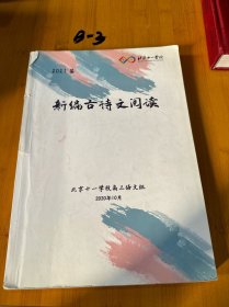 2021届高三学习资源：新编古诗文阅读