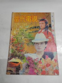 当代电视 1990年第4期总第33期