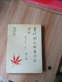當(dāng)代新人優(yōu)秀作品評(píng)析 第二卷