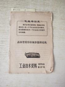 晶体管程序控制多功能绣花机：工业技术资料1970年第37号